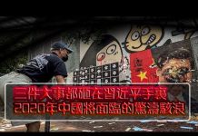 张杰:三件大事都砸在习近平手里 2020年中国将面临的惊涛骇浪