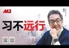 陶杰:多事之秋,习近平不远行;中日关系细细评