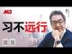 陶杰:多事之秋,习近平不远行;中日关系细细评