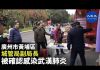 大纪元:廣州市黃埔區城管局副局長,被確認感染武漢肺炎。