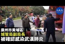 大纪元:廣州市黃埔區城管局副局長,被確認感染武漢肺炎。