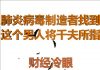 财经冷眼:肺炎病毒制造者被锁定,这个男人将成世界公敌!爆发前3个月武汉进行防扩散演习!