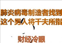 财经冷眼:肺炎病毒制造者被锁定,这个男人将成世界公敌!爆发前3个月武汉进行防扩散演习!