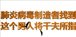财经冷眼:肺炎病毒制造者被锁定,这个男人将成世界公敌!爆发前3个月武汉进行防扩散演习!