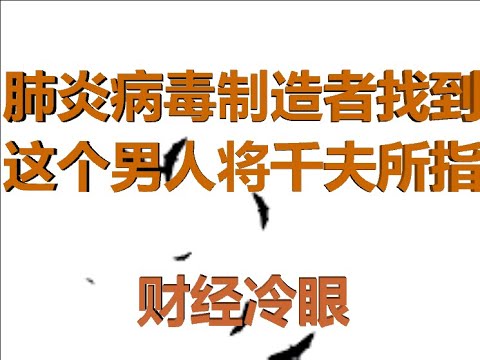财经冷眼:肺炎病毒制造者被锁定,这个男人将成世界公敌!爆发前3个月武汉进行防扩散演习!