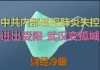 财经冷眼:加倍扩散!中共内部通报武汉肺炎失控,市民进出受限,武汉变孤城!