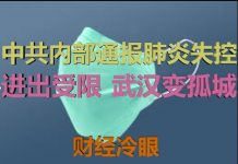 财经冷眼:加倍扩散!中共内部通报武汉肺炎失控,市民进出受限,武汉变孤城!