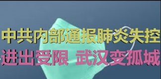 财经冷眼:加倍扩散!中共内部通报武汉肺炎失控,市民进出受限,武汉变孤城!