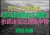 财经冷眼:死亡人数暴增,武汉部队封城进入战时,市民连夜恐慌出逃集中营!
