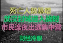 财经冷眼:死亡人数暴增,武汉部队封城进入战时,市民连夜恐慌出逃集中营!