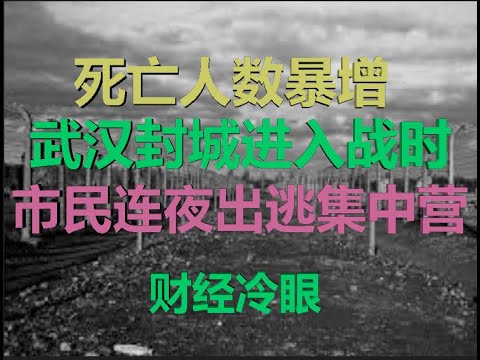 财经冷眼:死亡人数暴增,武汉部队封城进入战时,市民连夜恐慌出逃集中营!