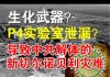 郭宝胜:武汉肺炎是中共生化武器?P4实验室有意泄漏?还是导致苏联解体的切尔诺贝利灾难翻版?