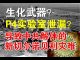 郭宝胜:武汉肺炎是中共生化武器?P4实验室有意泄漏?还是导致苏联解体的切尔诺贝利灾难翻版?