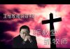 林林七:拆教堂的习近平和坐牢的王怡牧师