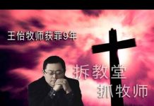 林林七:拆教堂的习近平和坐牢的王怡牧师