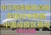 财经冷眼:中国三拒美国但不拒绝世卫组织中美国专家,世界各国纷纷停飞,中国成孤岛