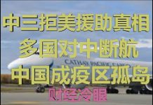 财经冷眼:中国三拒美国但不拒绝世卫组织中美国专家,世界各国纷纷停飞,中国成孤岛