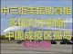 财经冷眼:中国三拒美国但不拒绝世卫组织中美国专家,世界各国纷纷停飞,中国成孤岛