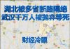 财经冷眼:武汉千万人被抛弃等死,湖北被多省封路隔绝,自救的时候到了