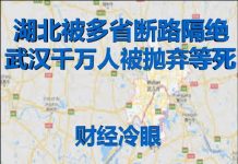 财经冷眼:武汉千万人被抛弃等死,湖北被多省封路隔绝,自救的时候到了