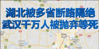 财经冷眼:武汉千万人被抛弃等死,湖北被多省封路隔绝,自救的时候到了