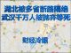 财经冷眼:武汉千万人被抛弃等死,湖北被多省封路隔绝,自救的时候到了