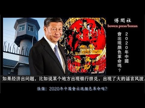 张杰:2020年中国会出现颜色革命吗?