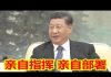 吴建民:疫情越紧,内斗越急,习想甩锅,李要作秀,中南海内人心浮,病毒源头在中共。