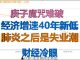 财经冷眼:庚子魔咒,原来肺炎才是中国经济最后稻草,瘟疫之后是失业潮