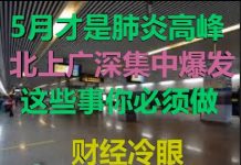 财经冷眼:钟南山将被打脸,4月或是肺炎高峰,返城潮让北上广深集中爆发,这些自保法你该用了!