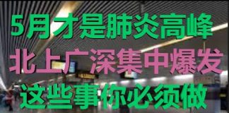 财经冷眼:钟南山将被打脸,4月或是肺炎高峰,返城潮让北上广深集中爆发,这些自保法你该用了!