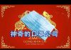 林林七:武汉肺炎中一个神奇的口罩公司