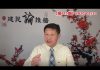 吴建民:世卫组织宣布中国为疫区,不是封城而是封国!中共女军官把美国顶级化学家拖下水