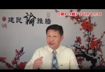 吴建民:世卫组织宣布中国为疫区,不是封城而是封国!中共女军官把美国顶级化学家拖下水
