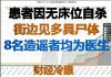 财经冷眼:患者因无床位自杀 ,路边见多具尸体!8名“造谣者”均为医生引众怒!