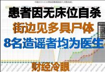 财经冷眼:患者因无床位自杀 ,路边见多具尸体!8名“造谣者”均为医生引众怒!