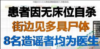 财经冷眼:患者因无床位自杀 ,路边见多具尸体!8名“造谣者”均为医生引众怒!