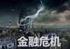 财政冷眼:又一家银行巨头要倒,中国政府1000亿紧急救助!