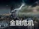 财政冷眼:又一家银行巨头要倒,中国政府1000亿紧急救助!
