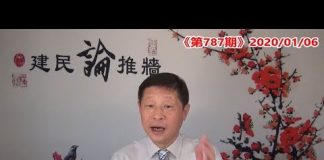 吴建民:习近平党内寻找接班人,争储可能丢命; 美伊争端中共能否渔翁得利?