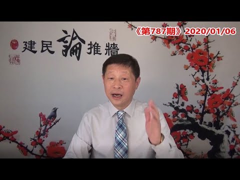 吴建民:习近平党内寻找接班人,争储可能丢命; 美伊争端中共能否渔翁得利?