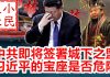 小民之心:中共即将签署城下之盟 习近平的宝座是否危险