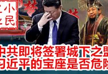 小民之心:中共即将签署城下之盟 习近平的宝座是否危险