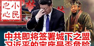 小民之心:中共即将签署城下之盟 习近平的宝座是否危险