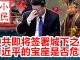 小民之心:中共即将签署城下之盟 习近平的宝座是否危险