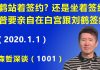 江森哲:刘鹤是站着签约? 还是坐着签约? 川普声明他要亲自在白宫跟刘鹤签约