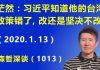 江森哲:习近平对台政策又错了,改还是坚决不改?又要拿谁开刀呢?
