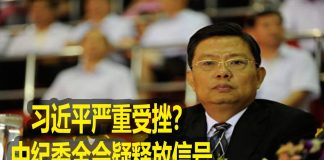 na1s0r:中共内斗激烈!习近平严重受挫?中纪委全会疑释放信号