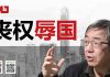 陶杰:中美协议丧权辱国,实则帮权贵洗钱?