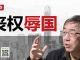 陶杰:中美协议丧权辱国,实则帮权贵洗钱?